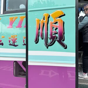 On the door of the bus: Shun (part of my father's name)